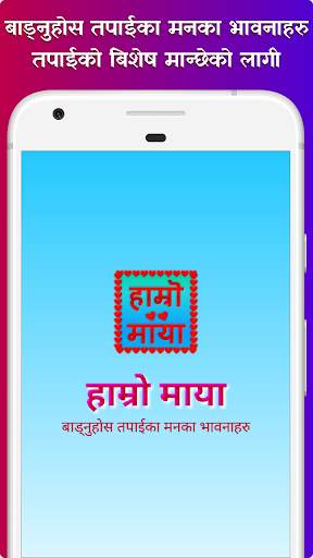 हाम्रो माया  Hamro Maya - अनमोल पत्रहरु  (Nepali) screenshot 2