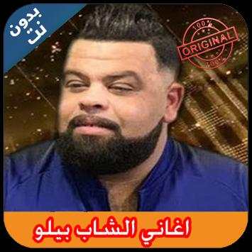Cheb Bello 2019 - اغاني الشاب بيلو بدون نت 1 تصوير الشاشة