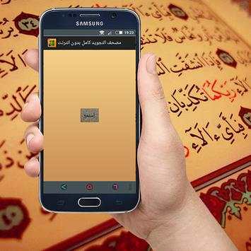 مصحف التجويد كامل بدون انترنت screenshot 1