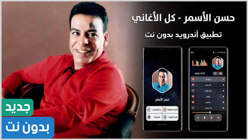 حسن الاسمر 2022 بدون نت screenshot 1