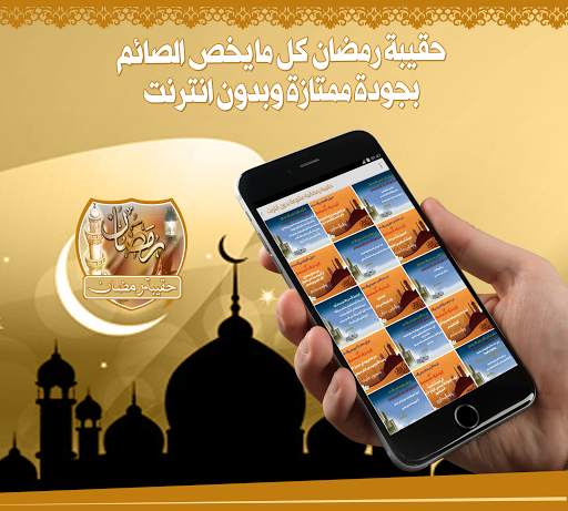 حقيبة رمضان بدون انترنت screenshot 3