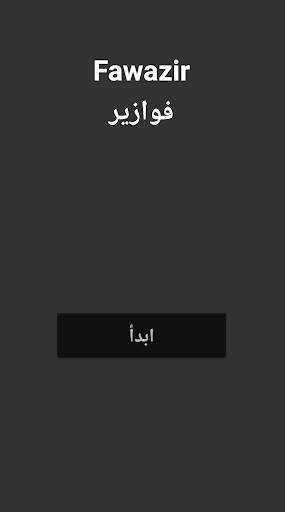 Fawazir - Riddle Game screenshot 1