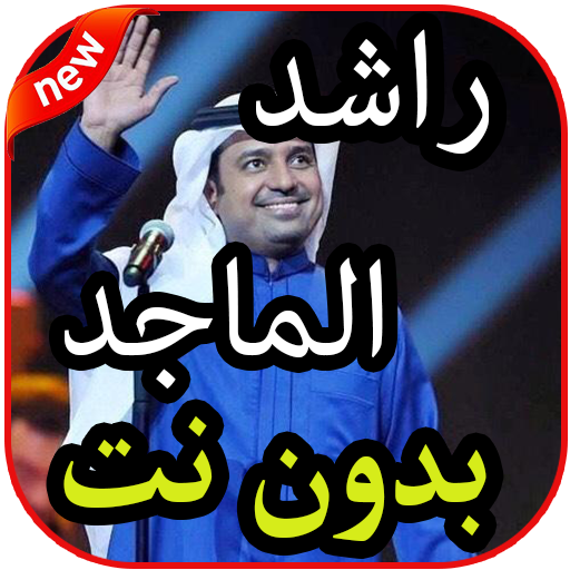 ikon أغاني  راشد الماجد بدون نت 2019