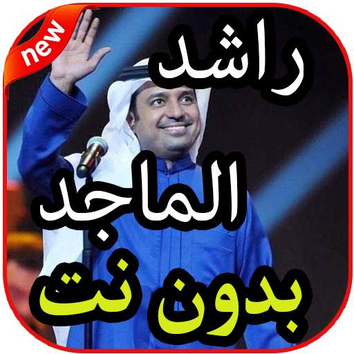أغاني  راشد الماجد بدون نت 2019 1.0