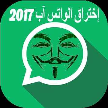 اختراق الواتس اب الفعال PRANK 5 تصوير الشاشة