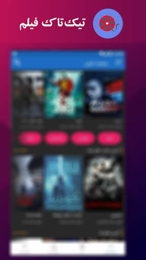 تیک تاک فیلم| فیلم بدون سانسور screenshot 1