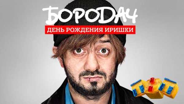 Бородач. День рождения Иришки screenshot 1