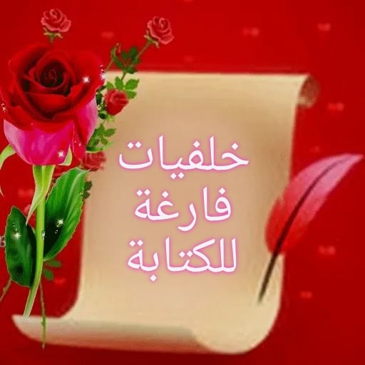 خلفيات للكتابه عليها icon