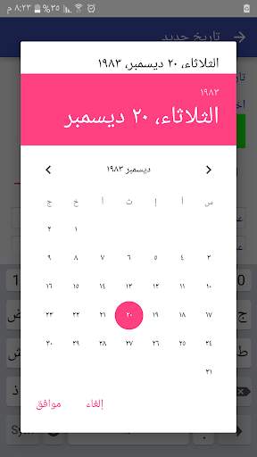 حاسبة التواريخ 2 تصوير الشاشة