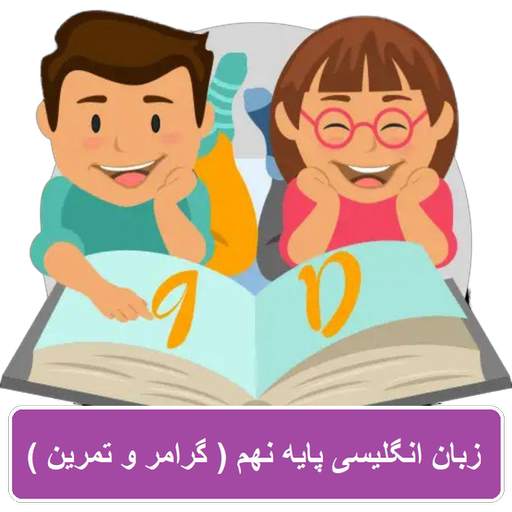 زبان انگلیسی پایه نهم (گرامر تمرین) + نمونه سوالات 1.4