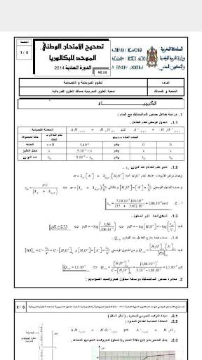 الإمتحانات الوطنية لمادة الفيزياء مع التصحيح скриншот 5
