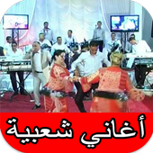 أغاني شعبي مغربي نايضة و أغاني أعراس شعبية أيقونة