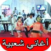 أغاني شعبي مغربي نايضة و أغاني أعراس شعبية on 9Apps