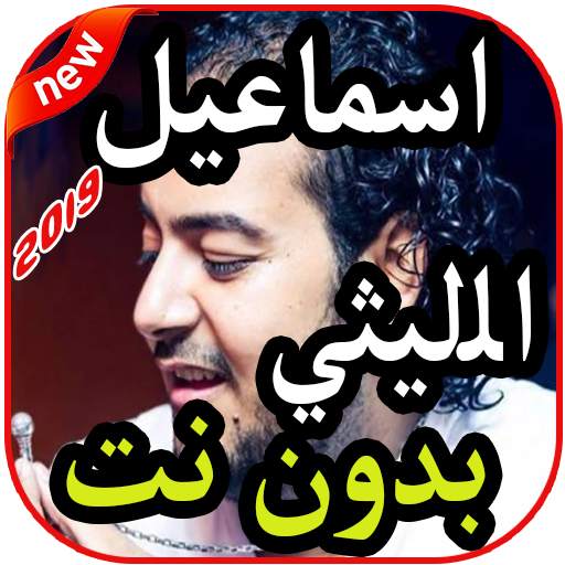 أغاني اسماعيل الليثي بدون نت 2019 1.2