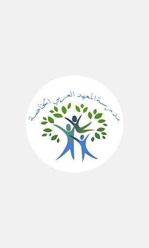 مدرسة المعهد العربي الخاصة скриншот 1