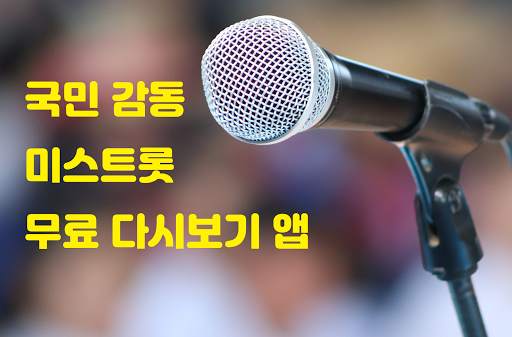 미스트롯 다시보기 - 무료음악 재생 screenshot 1