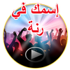 رنات ونغمات بإسمك بدون انترنت أيقونة