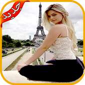 صورتك في اماكن مشهورة 2020 بدون نت‎ 1.2