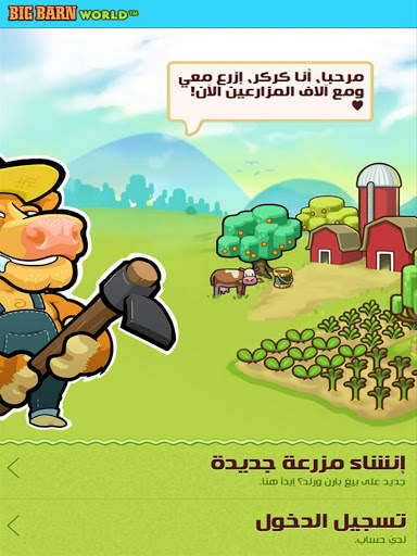 بيغ بارن ورلد (Big Barn World) screenshot 1