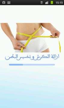 وصفات للتخلص من الكرش والدهون 1 تصوير الشاشة