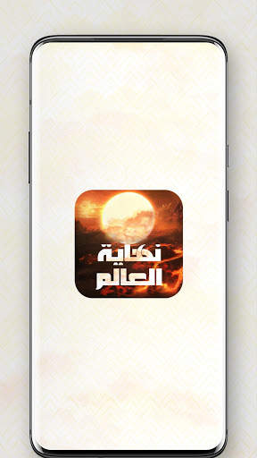 نهاية العالم screenshot 1
