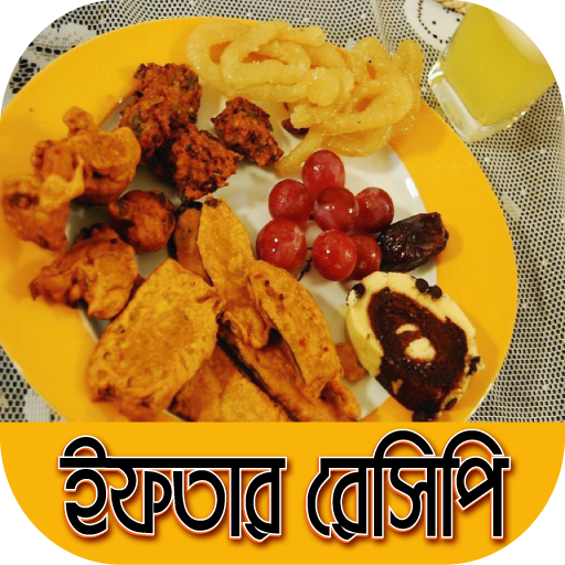 ইফতার রেসিপি~ifter recipe bangla icon