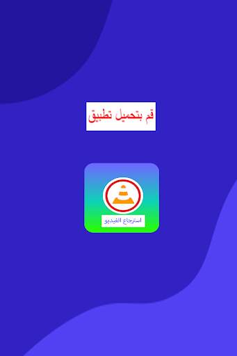 استرجاع الفيديوهات المحذوفة جديد 1 تصوير الشاشة