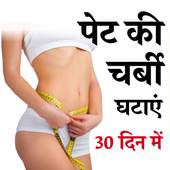 Pet Ki Charbi Ghatane Ke Saral Upay 1.0.0