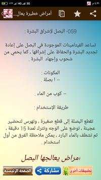 العلاج بـ البصل - علاج ووقاية من أمراض خطيرة 4 تصوير الشاشة