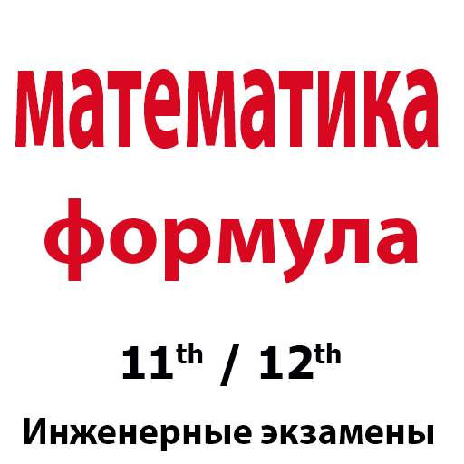 Математические формулы 1.4