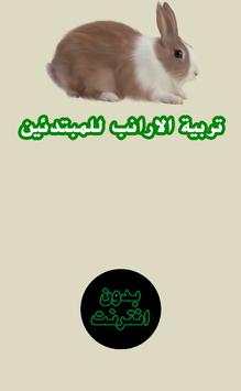 تربية الارانب للمبتدئين screenshot 1