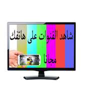 التلفاز على هاتفك مجانا بدون انترنت SIMULATOR on 9Apps