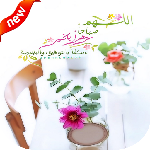 صور صباح و مساء 2021 icon