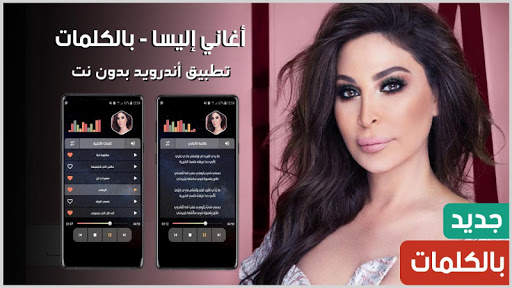 إليسا 2021 بدون نت | كل الأغاني 1 تصوير الشاشة