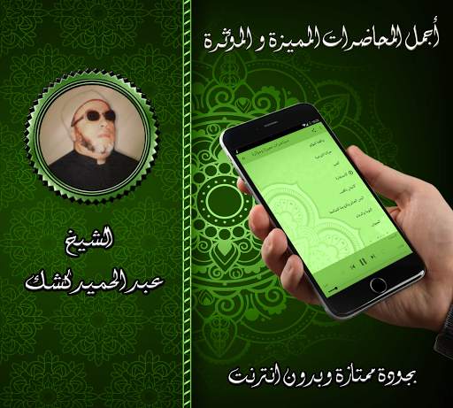محاضرات مميزة للشيخ كشك بدون نت 2 تصوير الشاشة