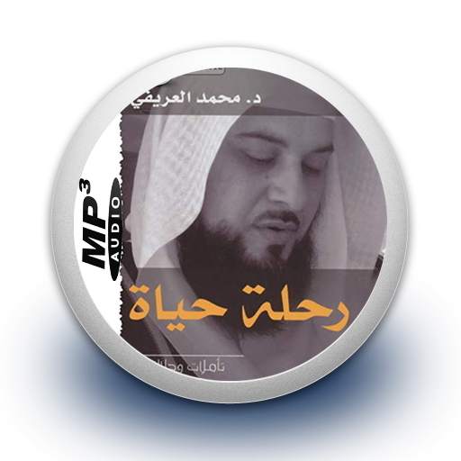محمد العريفي - رحلة حياة بدون نت 1.0