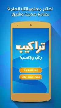 لعبة تراكيب - لعبة أسئلة ثقافية ومعلومات عامة 1 تصوير الشاشة