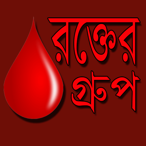 রক্তের গ্রুপ -Blood Group Details icon