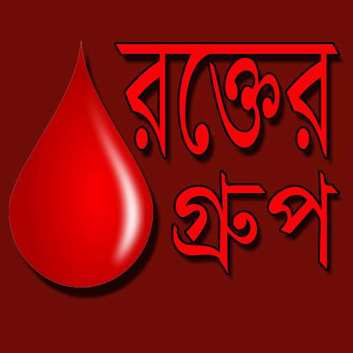 রক্তের গ্রুপ -Blood Group Details screenshot 1