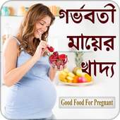 গর্ভবতী মায়ের খাদ্য 5.0