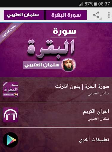 سورة البقرة سلمان العتيبي بدون انترنت screenshot 1