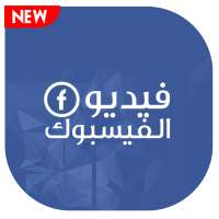 تنزيل الفيديو من فيسبوك - تحميل الفيديو