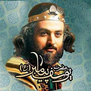 مسلسل النبي يوسف الصديق screenshot 2