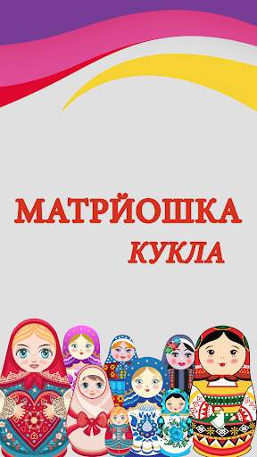 Создатель русской куклы скриншот 1