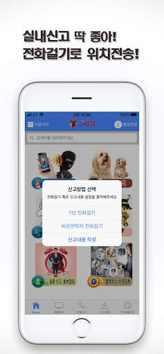 구해줘-반려동물등록, 긴급구조,112,119신고 screenshot 5