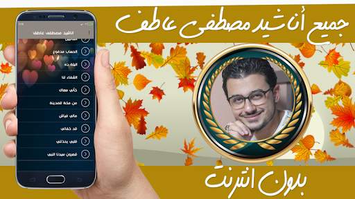 جميع اناشيد واغاني مصطفى عاطف بدون نت screenshot 2