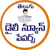 Telugu Daily Newspapers icon
