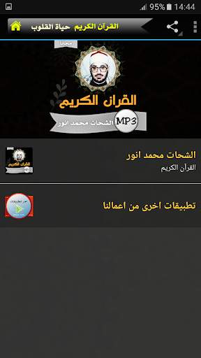 الشيخ  محمود الشحات انور القران الكريم كاملا screenshot 1