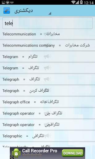 دیکشنری: فارسی انگلیسی screenshot 4