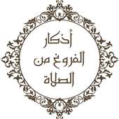 اذكار الصلاة on 9Apps